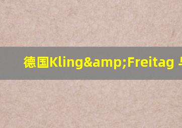 德国Kling&Freitag 与jbl